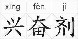兴奋剂的拼音