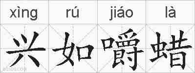 兴如嚼蜡的拼音