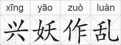 兴妖作乱的拼音