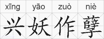 兴妖作孽的拼音