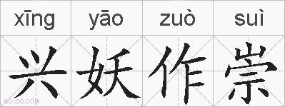 兴妖作崇的拼音