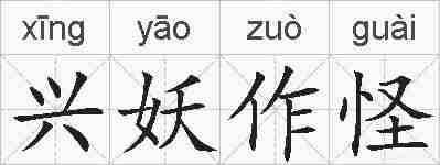兴妖作怪的拼音