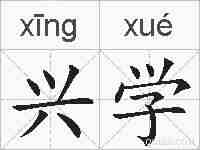 兴学的拼音