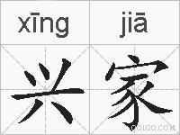 兴家的拼音