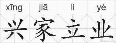 兴家立业的拼音