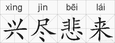 兴尽悲来的拼音