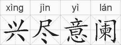 兴尽意阑的拼音