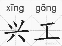 兴工的拼音