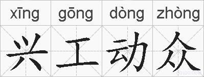 兴工动众的拼音