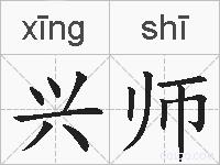 兴师的拼音