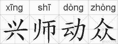 兴师动众的拼音