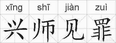 兴师见罪的拼音