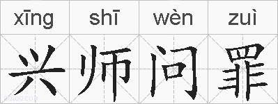 兴师问罪的拼音