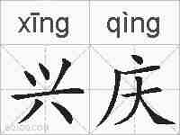 兴庆的拼音