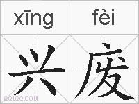 兴废的拼音