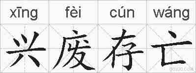 兴废存亡的拼音