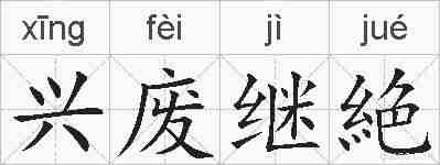 兴废继絶的拼音