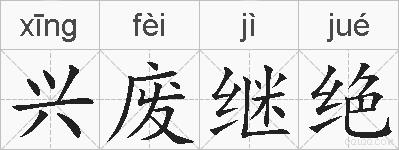 兴废继绝的拼音