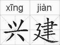 兴建的拼音