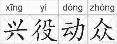 兴役动众的拼音