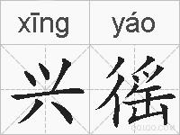 兴徭的拼音