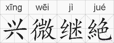 兴微继絶的拼音
