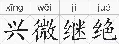 兴微继绝的拼音