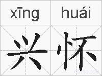 兴怀的拼音