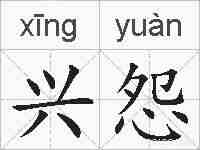 兴怨的拼音