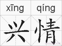 兴情的拼音