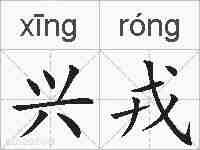 兴戎的拼音