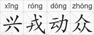 兴戎动众的拼音