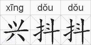 兴抖抖的拼音