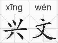 兴文的拼音
