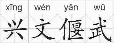 兴文偃武的拼音