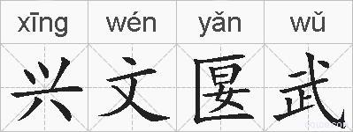 兴文匽武的拼音