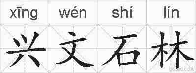 兴文石林的拼音