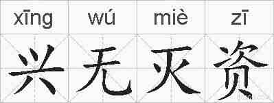 兴无灭资的拼音