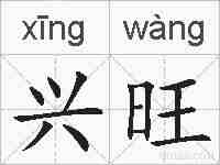 兴旺的拼音