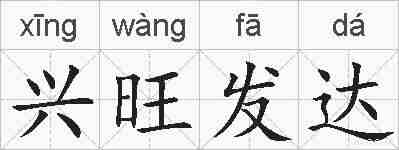 兴旺发达的拼音