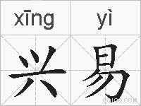 兴易的拼音