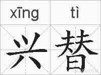 兴替的拼音
