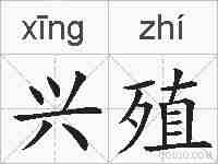 兴殖的拼音