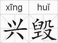 兴毁的拼音
