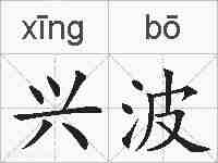 兴波的拼音