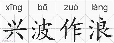 兴波作浪的拼音
