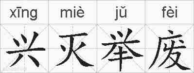 兴灭举废的拼音