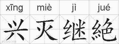 兴灭继絶的拼音