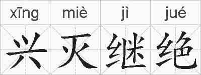兴灭继绝的拼音