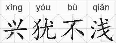 兴犹不浅的拼音